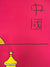 Chine Music and Dance